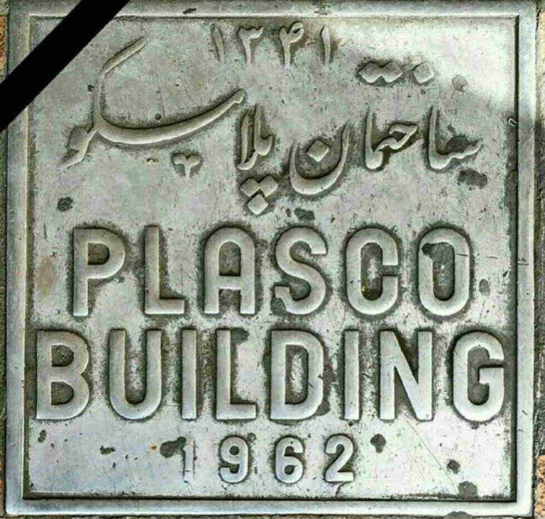 ساختمان پلاسکو