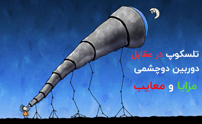 بررسی محاسن و معایب استفاده از دوربین شکاری برای نجوم و رصد