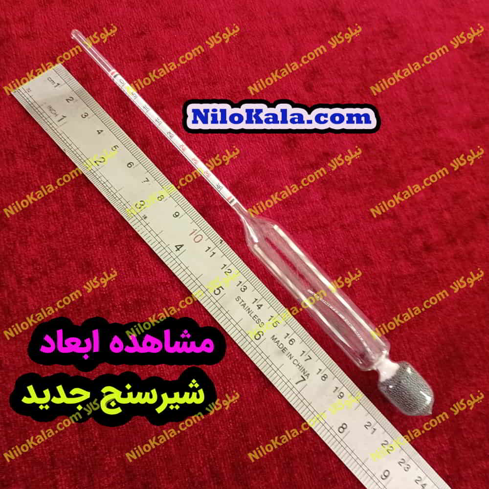 مشاهده ابعاد شیرسنج جدید