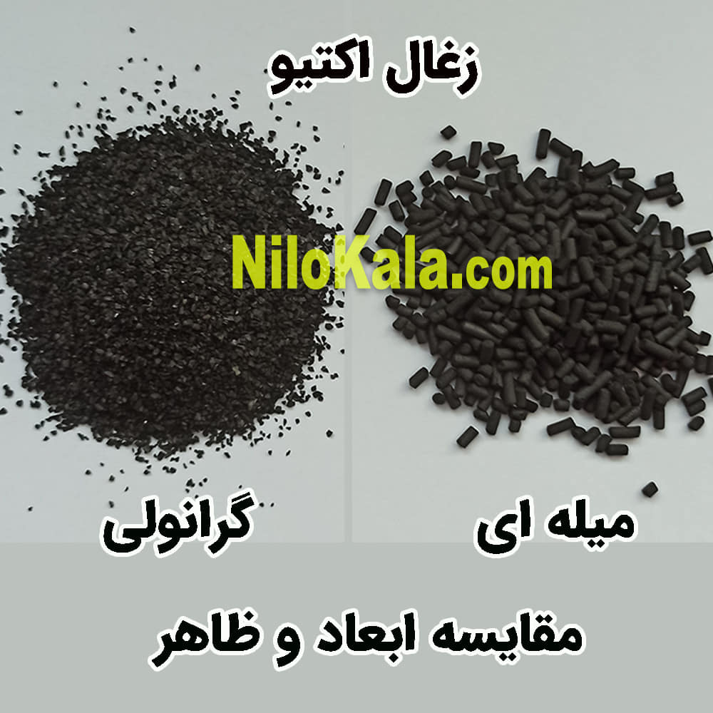 ابعاد زغال اکتیو میله ای و گرانولی