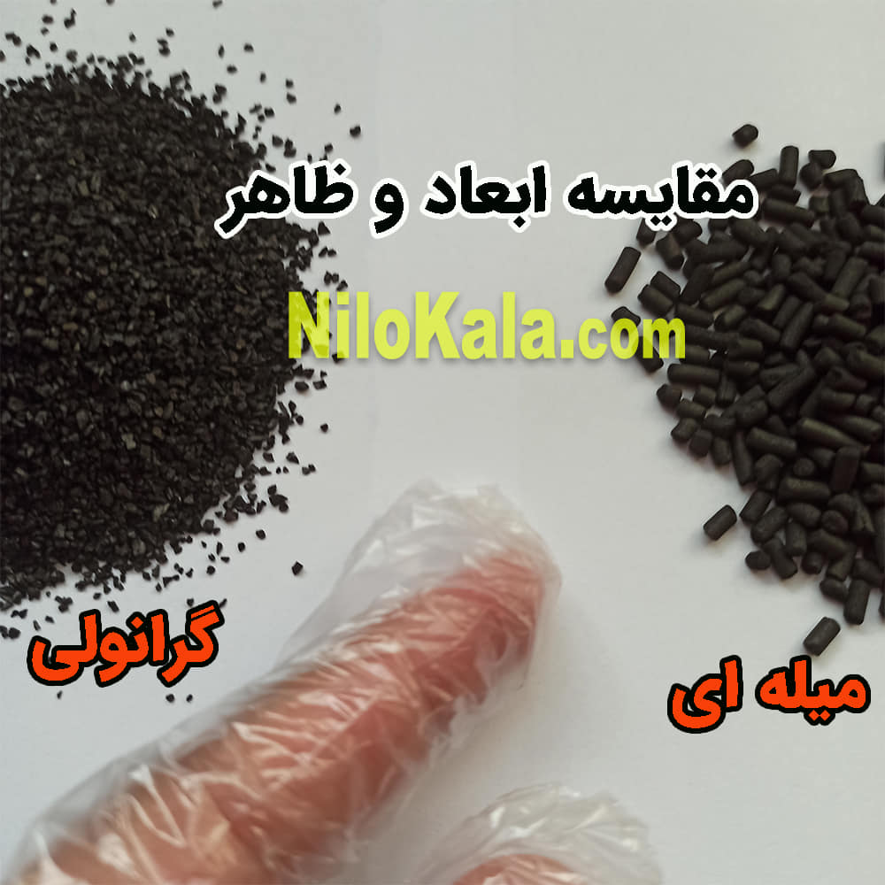 کربن اکتیو میله ای و گرانولی در یک نما