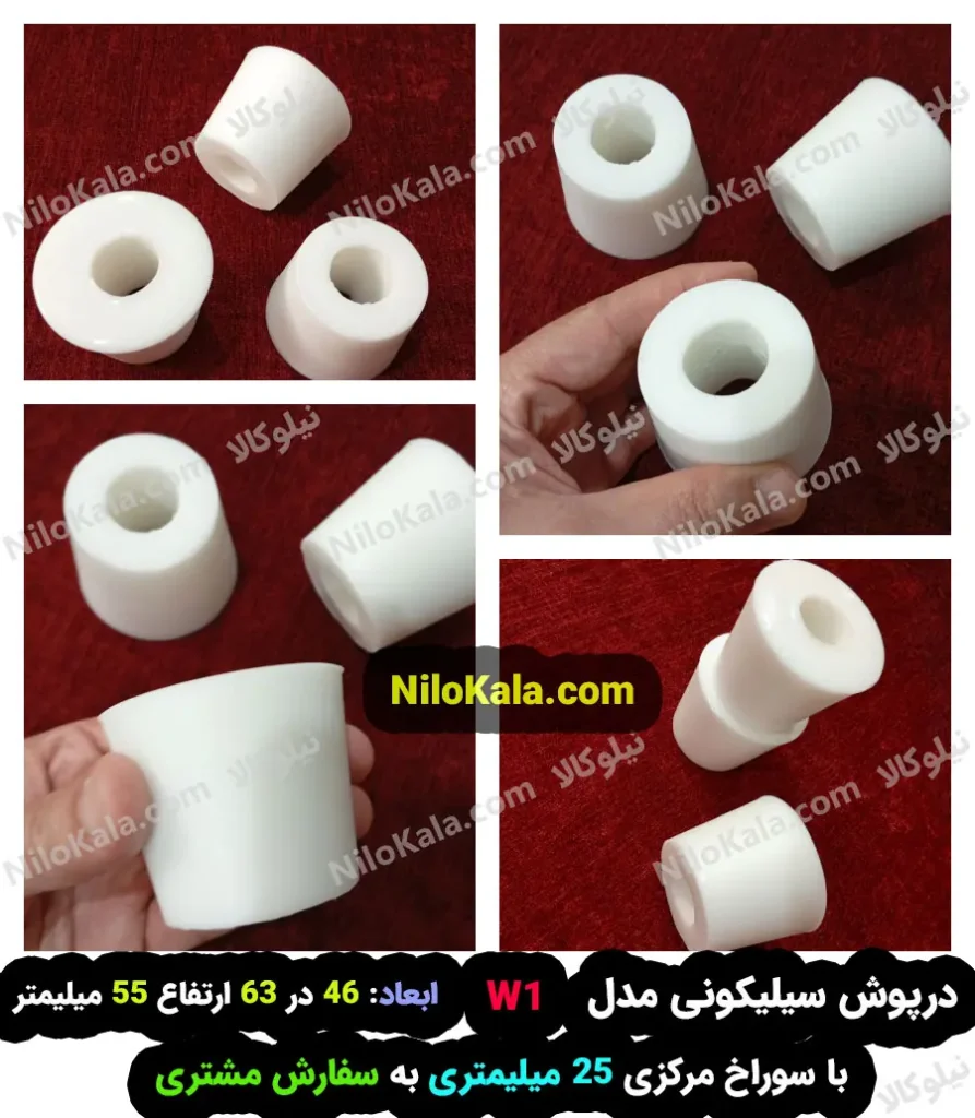 درپوش سیلیکونی مدل W1 با سوراخ سفارشی 25 میلیمتر طبق درخواست مشتری