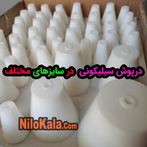 درپوش سیلیکونی جدید در 4 سایز مختلف و جدید