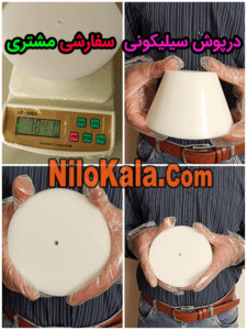 درپوش سیلیکونی سفارش مشتری ، کمترین قطر 80 - بیشترین قطر 140 و ارتفاع 80 میلیمتر با وزنی در حدود 785 گرم