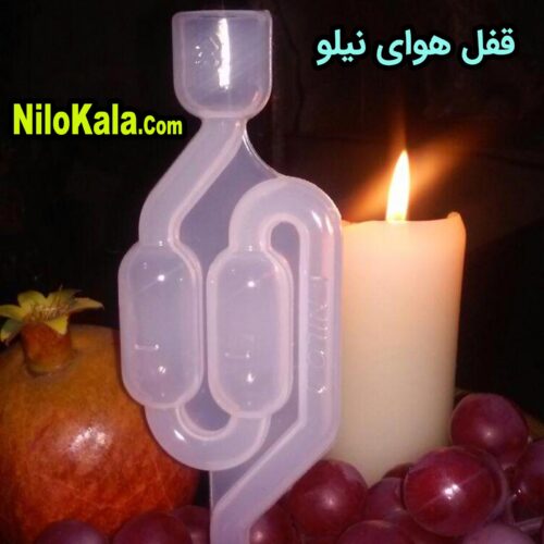 قفل هوا (ایرلاک) نیلو