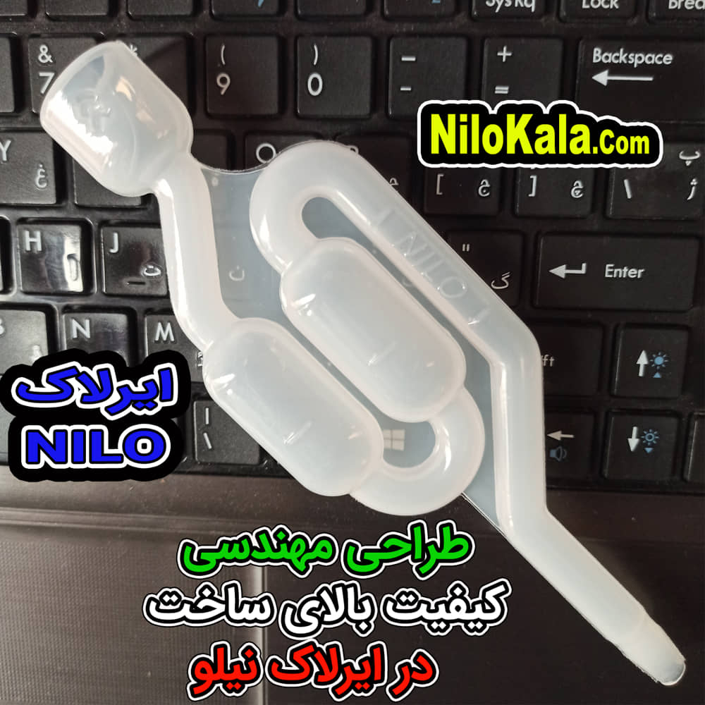کیفیت بسیار بالای ایرلاک نیلو
