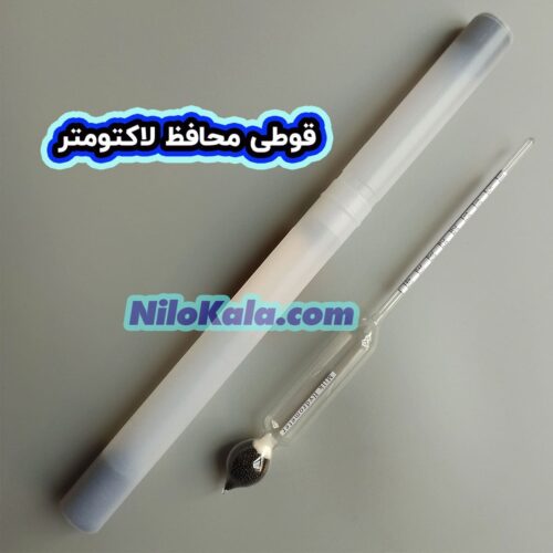 قوطی محافظ لاکتومتر شیر