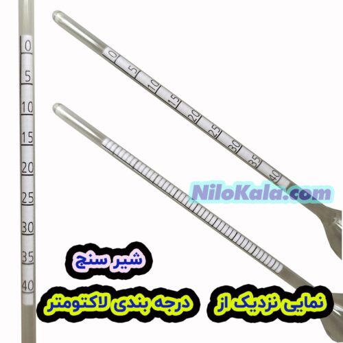 نمای درجه بندی لاکتومتر