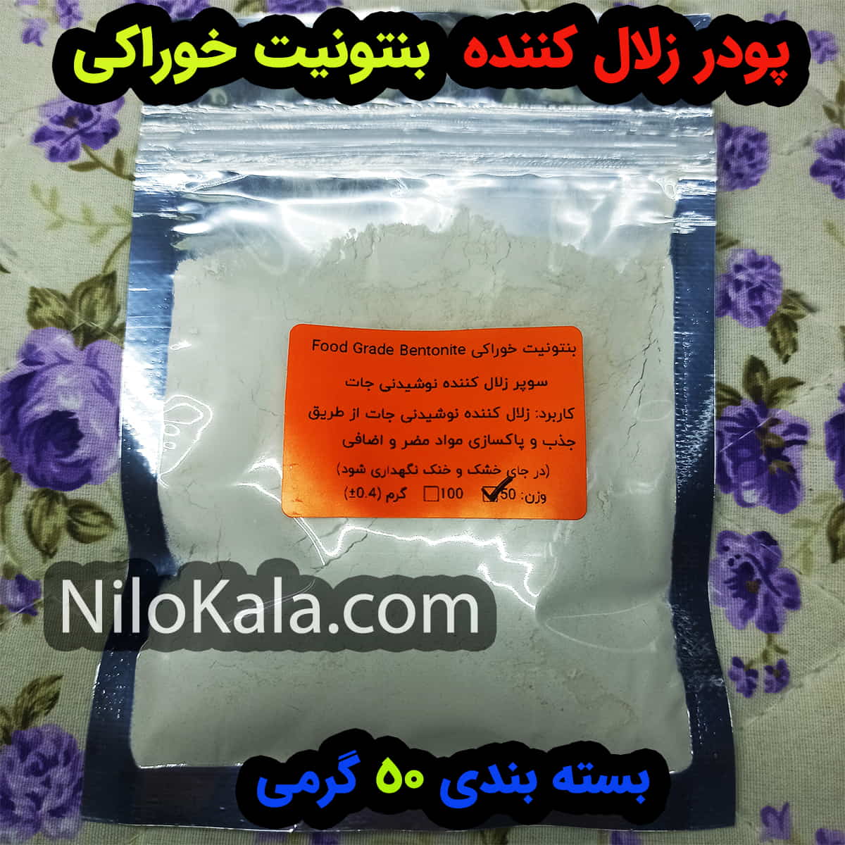 پودر زلال کننده | بنتونیت خوراکی